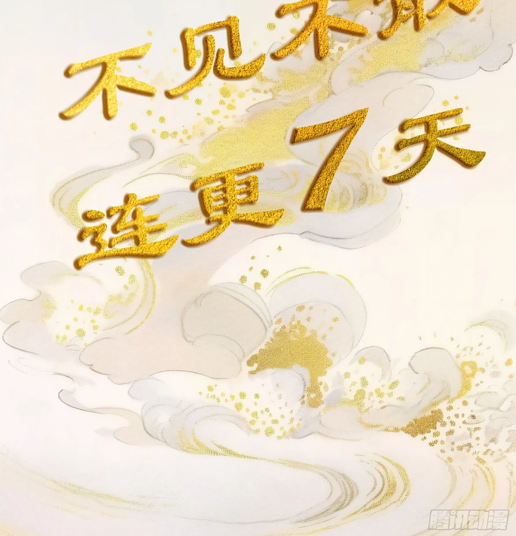 预告-1.17连更7天！ 第11页