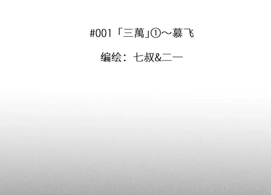 第1话 慕飞 第43页
