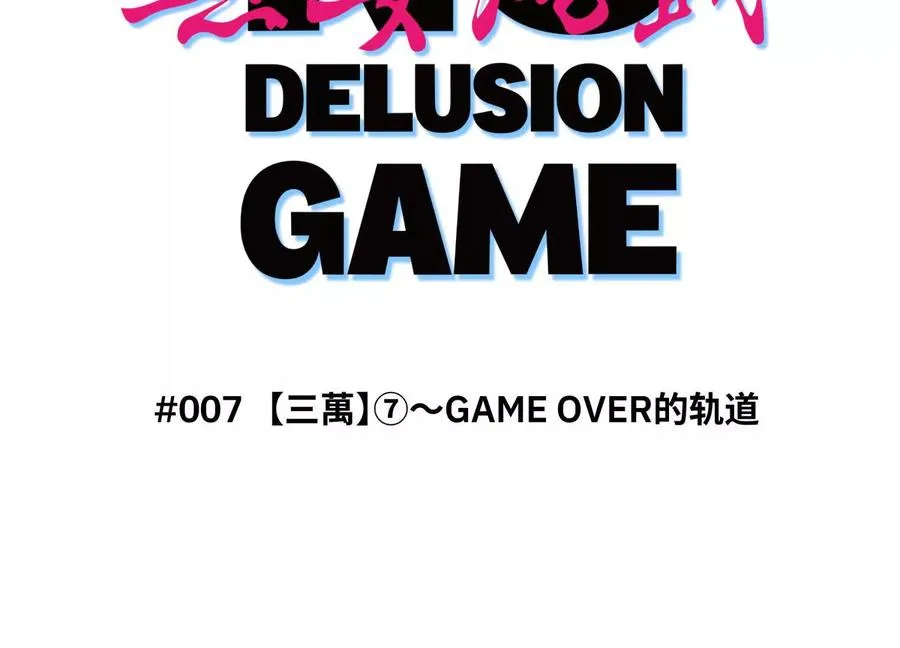 第7话 GAMEOVER的轨道 第2页