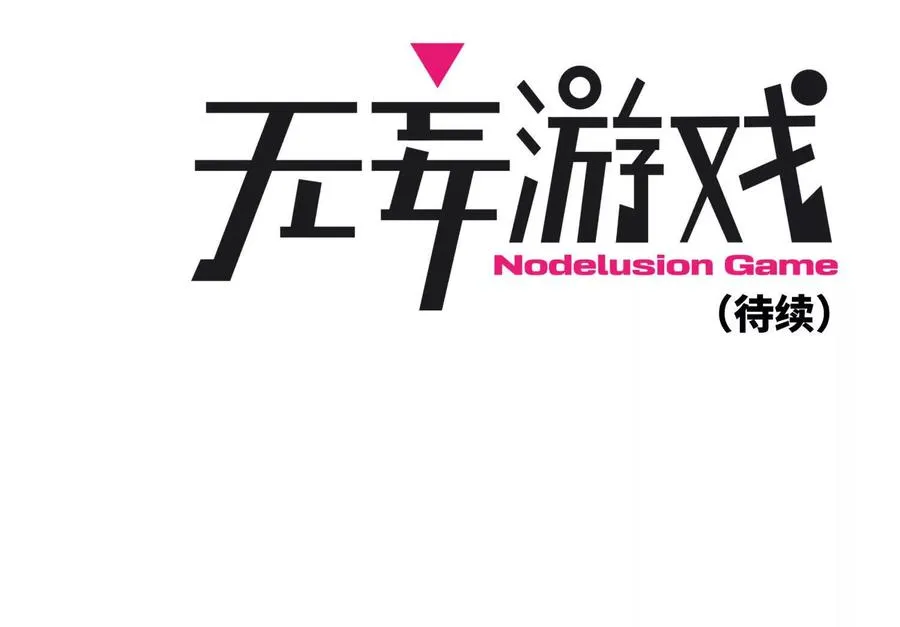 第7话 GAMEOVER的轨道 第335页