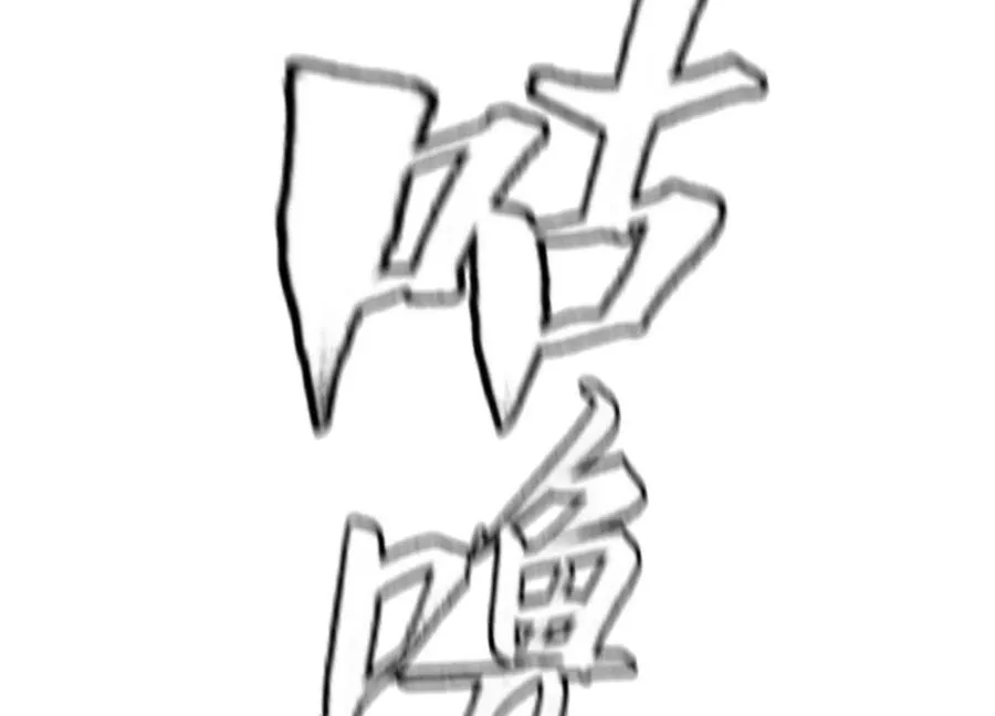 第8话 最后一关 第46页