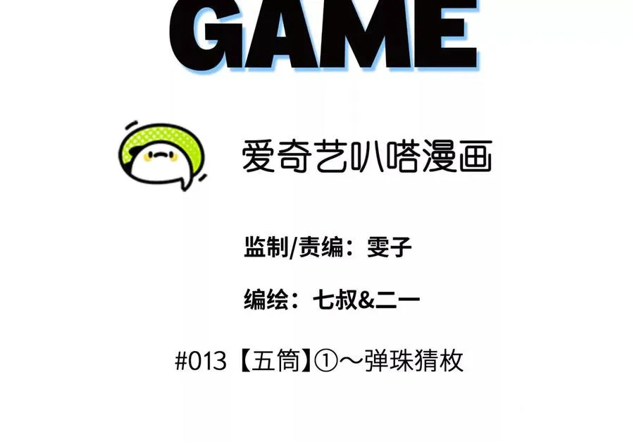 第13话 弹珠猜枚 第52页