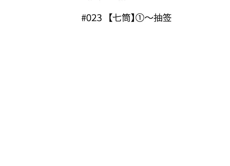 第23话 抽签 第23页