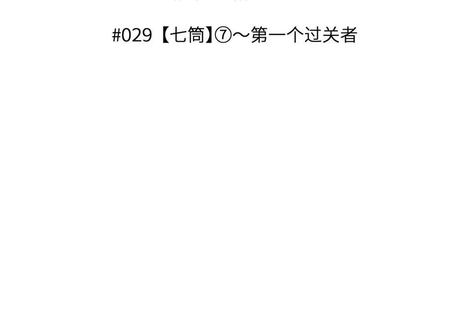 第29话 第一个过关者 第3页