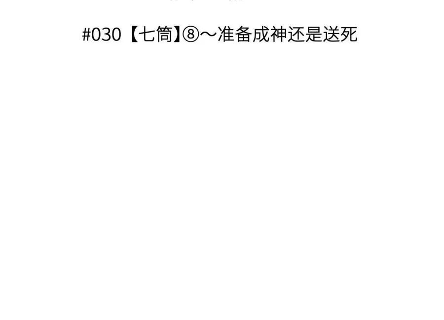 第30话 准备成神还是送死 第3页