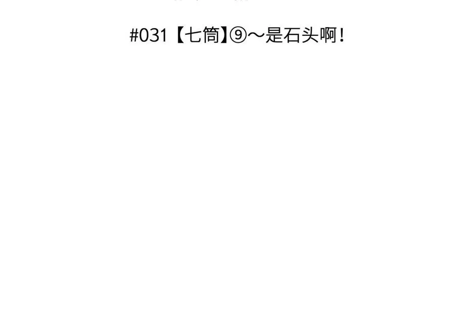 第31话 是石头啊！ 第3页