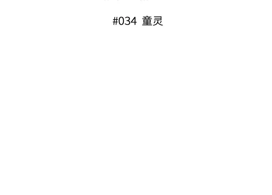 第34话 童灵 第3页