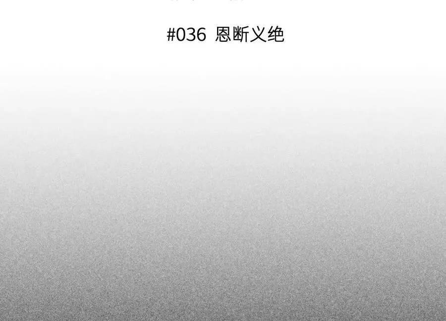第36话 恩断义绝 第3页
