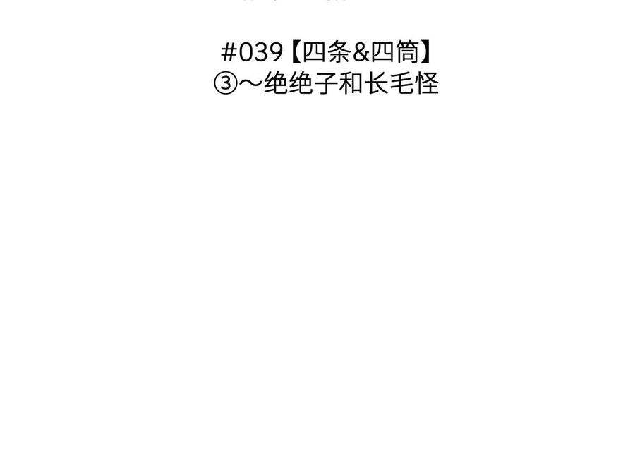 第39话 绝绝子和长毛怪 第3页