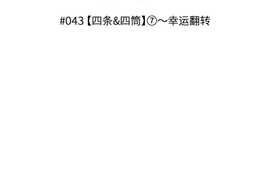 第43话 幸运翻转 第3页