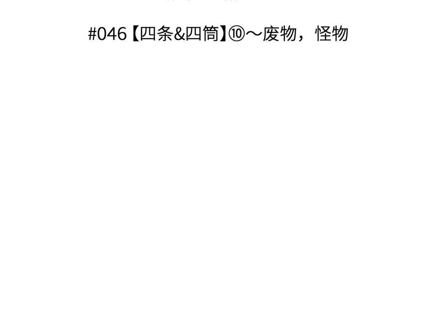 第46话 废物，怪物 第12页