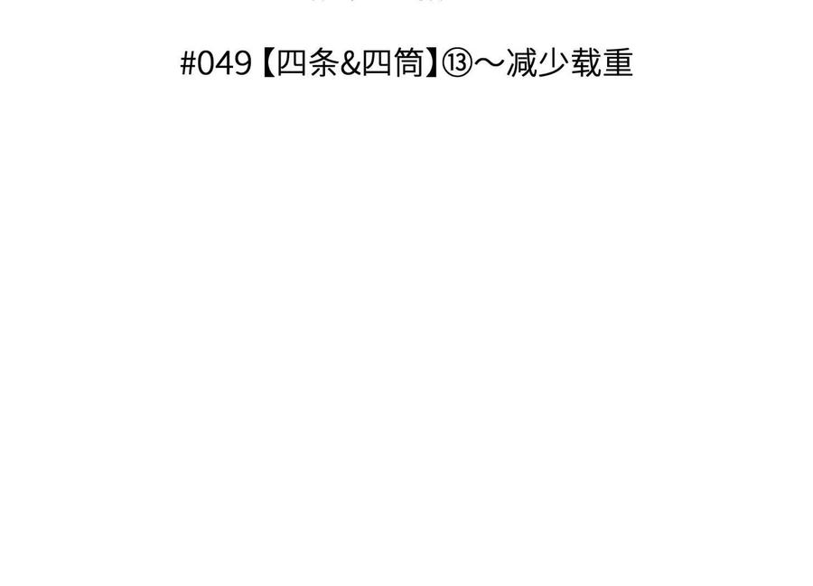 第49话 减少载重 第3页