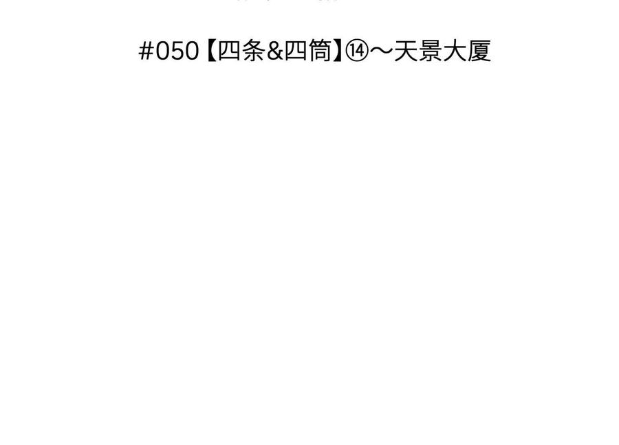 第50话 天景大厦 第48页