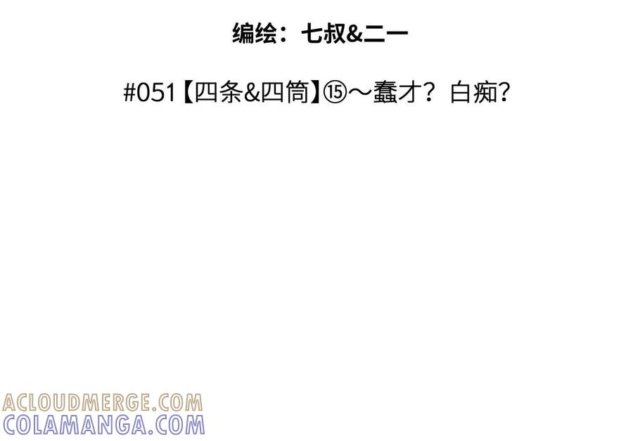 第51话 蠢材？白痴？ 第25页