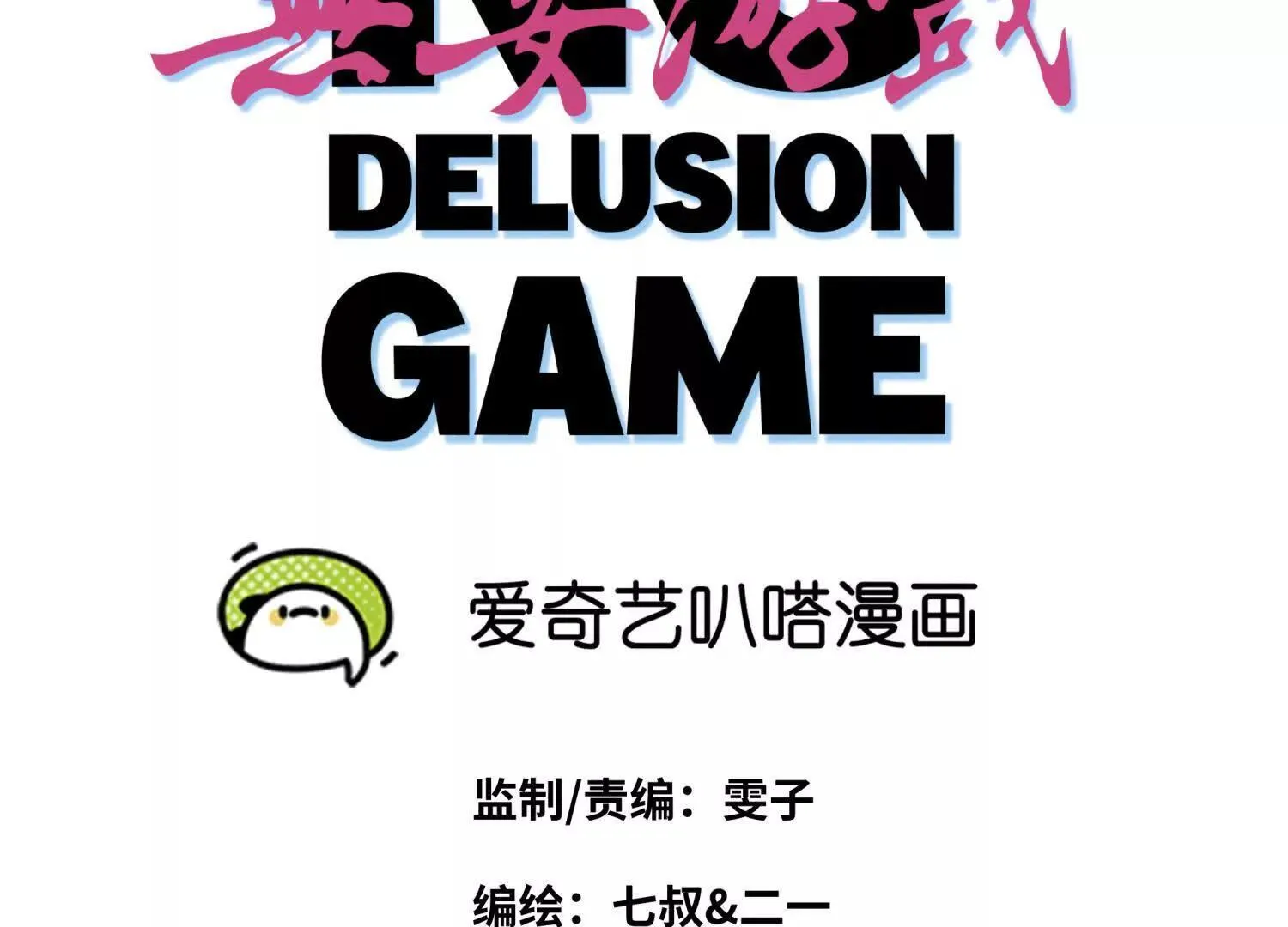 第55话 躺赢狗 第18页