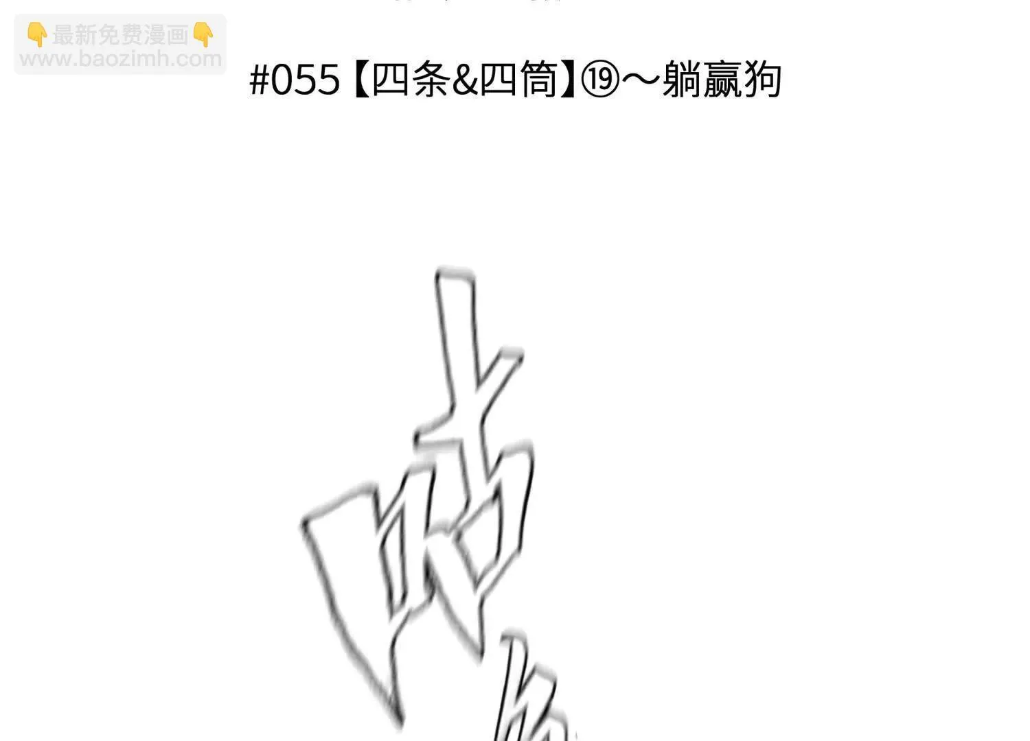 第55话 躺赢狗 第19页