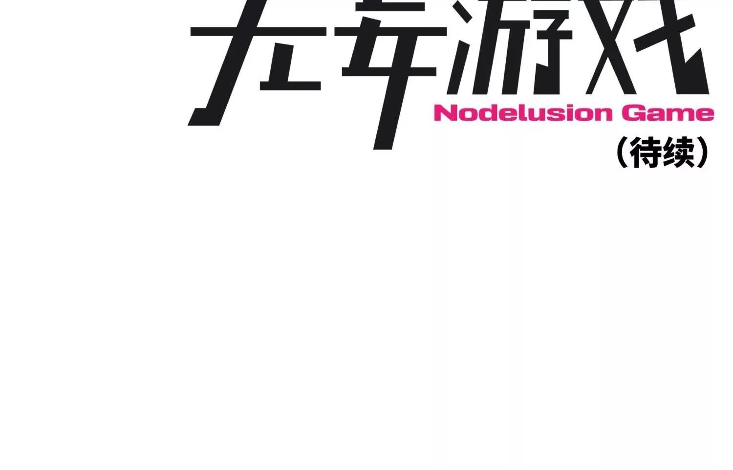 第55话 躺赢狗 第237页