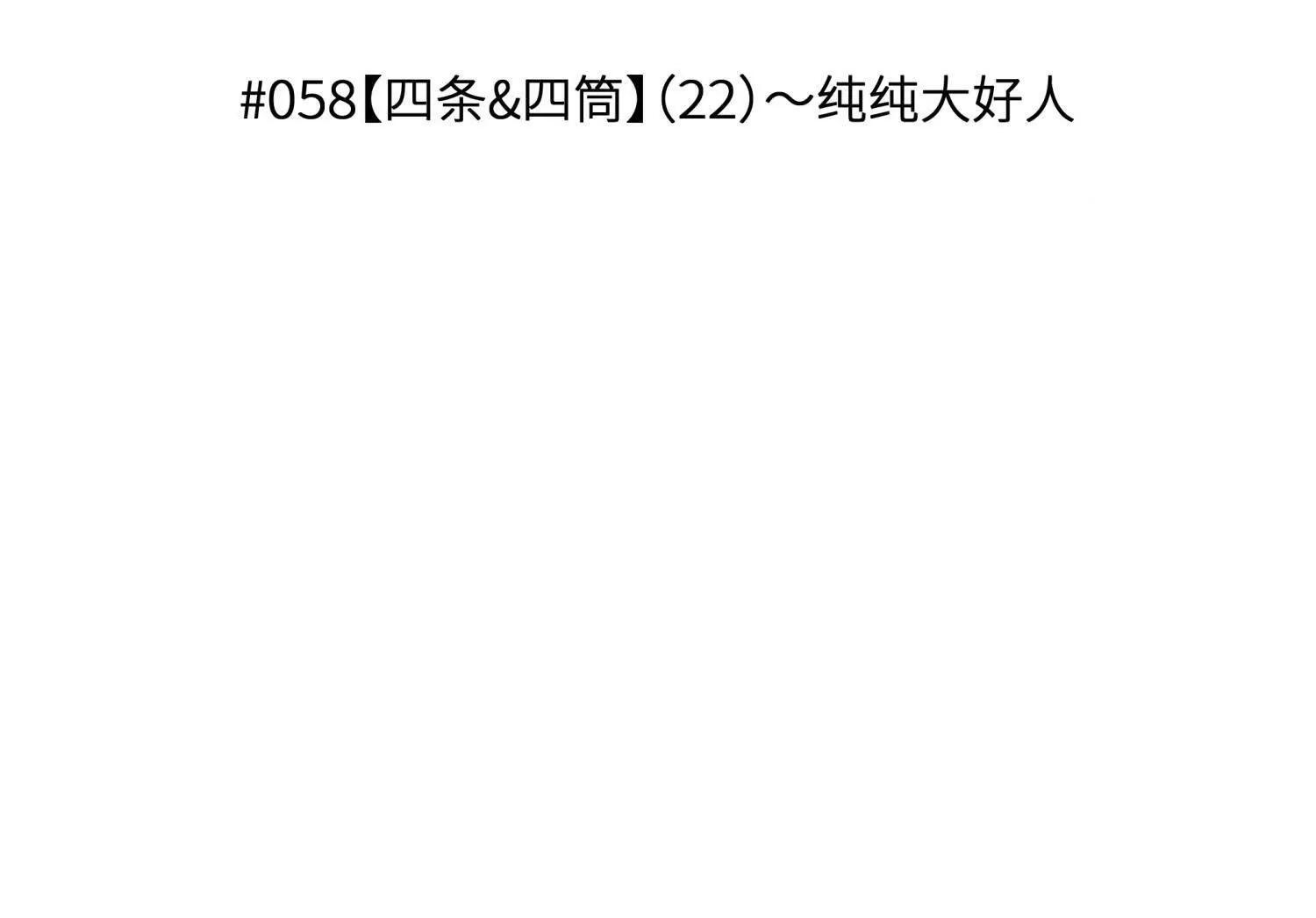 第58话 纯纯大好人 第8页