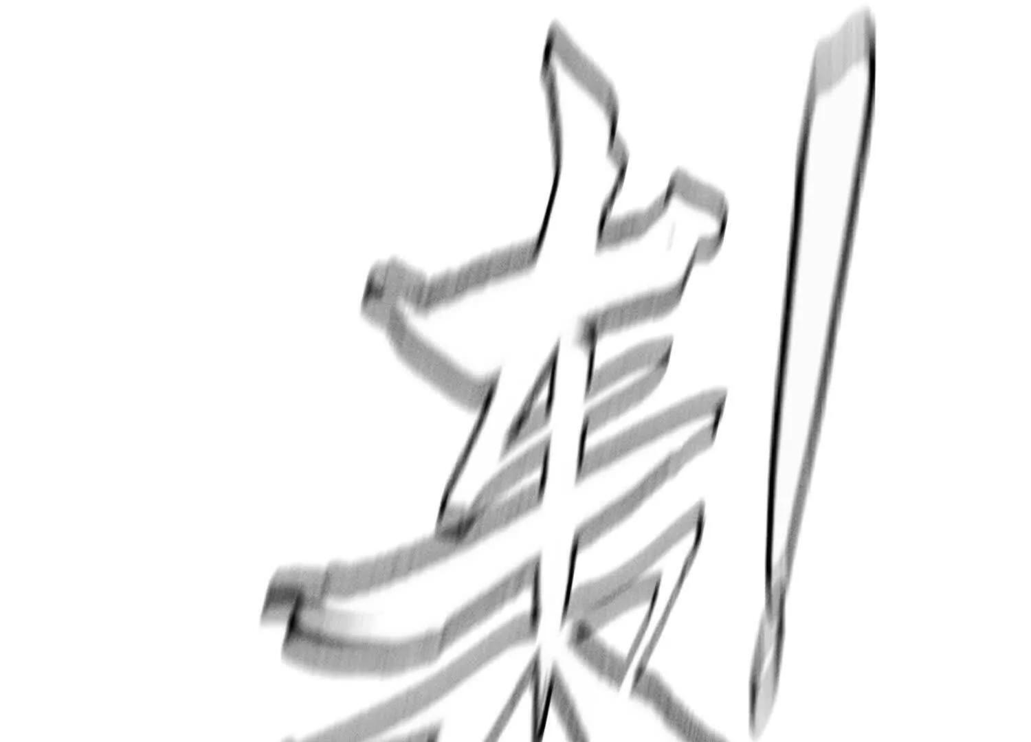 第58话 纯纯大好人 第110页