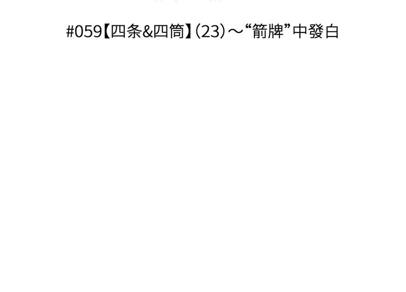 第59话 “箭牌”中发白 第3页
