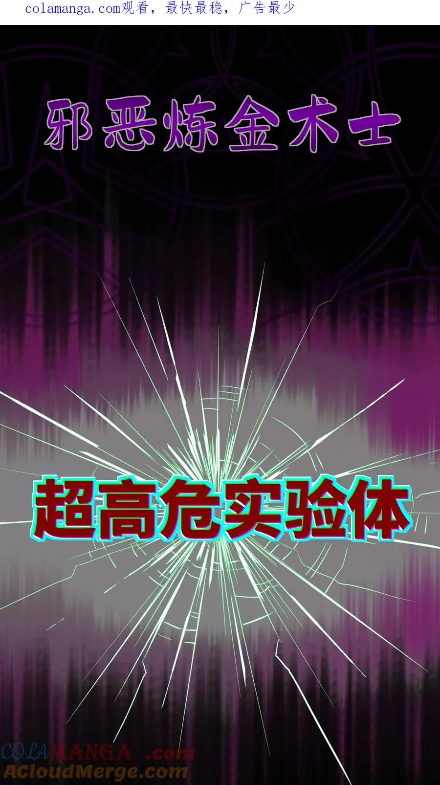 预告 超高危实验体 第1页