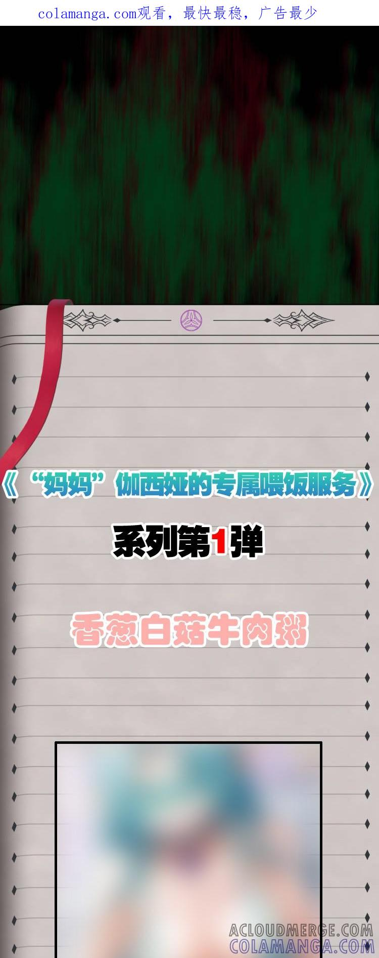 特典上线 《“妈妈”伽西娅的专属喂饭服务系列》第1弹：香葱白菇 第1页