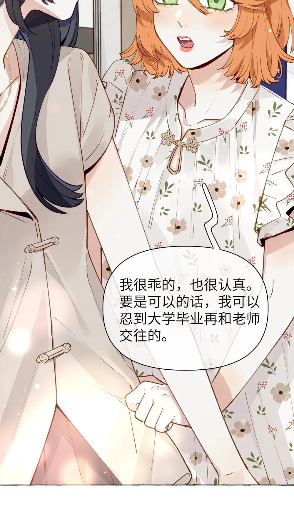 003 我不打算和人谈恋爱 第19页