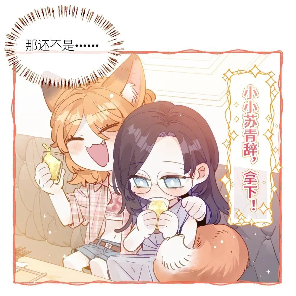 005 小小苏青辞，拿下！ 第29页