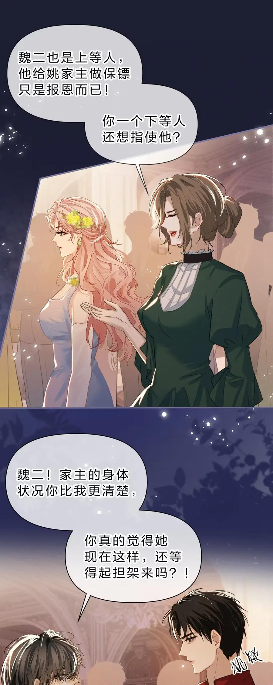 15 只有小晴，是没有私心对家主好的人 第11页