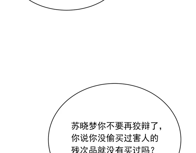第77话 苏晓梦被当众讨伐 第67页