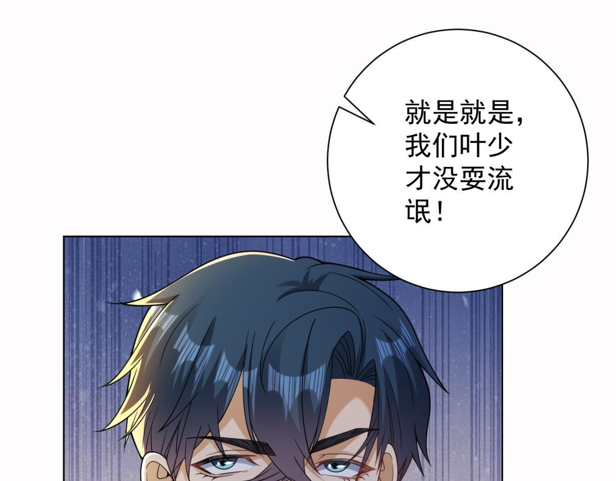 第56话 叶少的浮夸演技 第68页