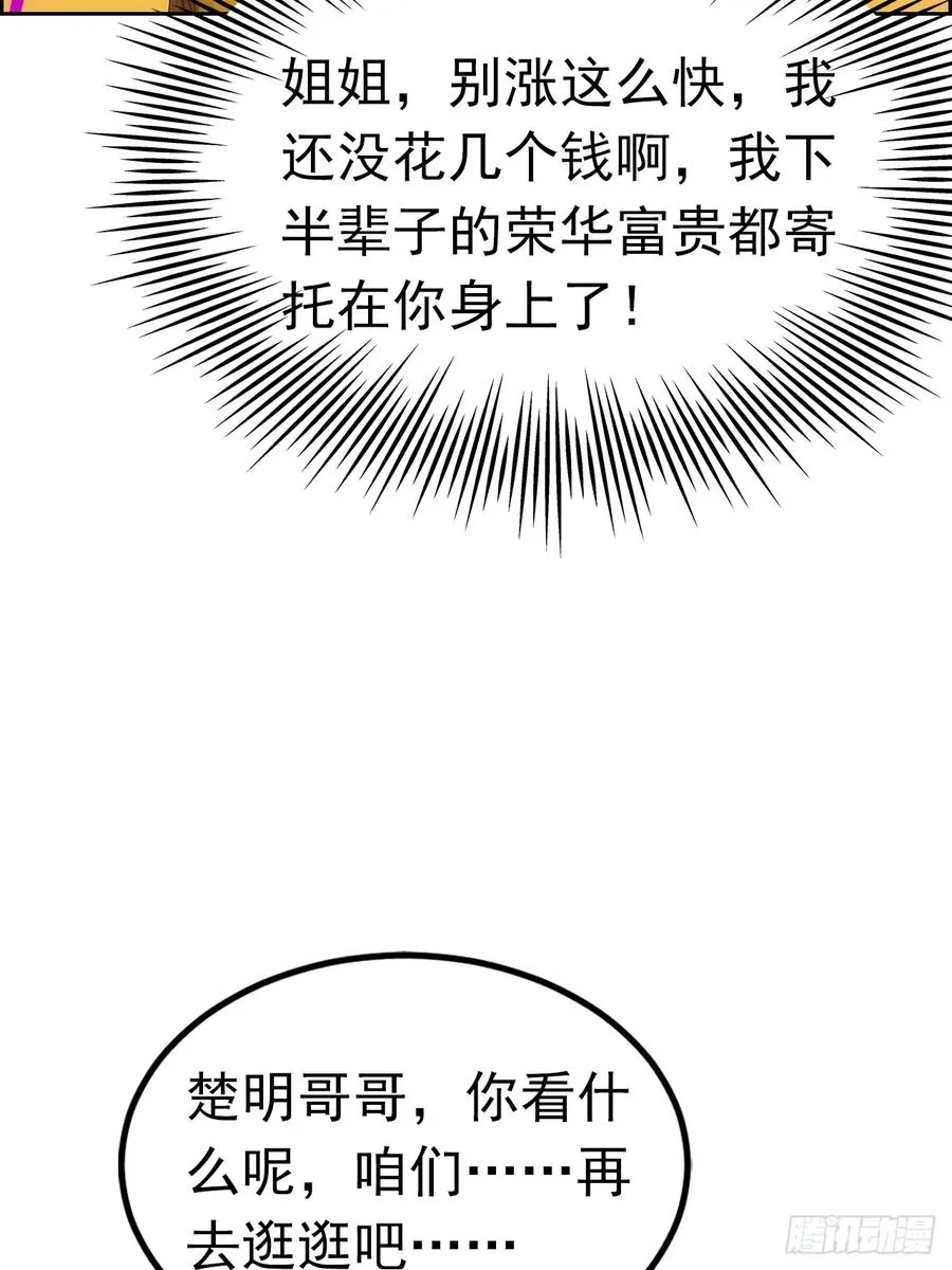 第4话 全场消费楚公子买单 第33页