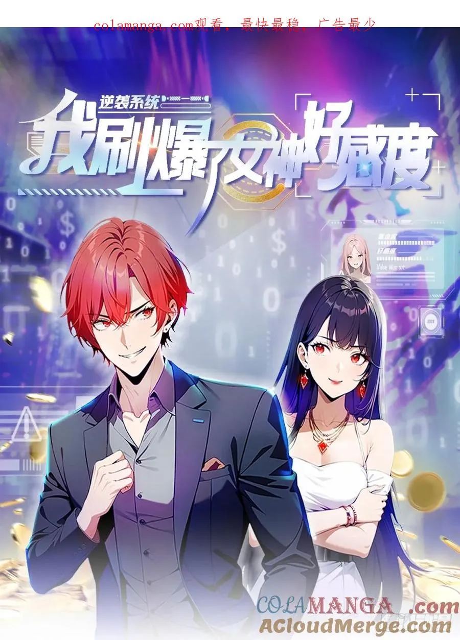 第20话 我和网红不能说的交易 第1页