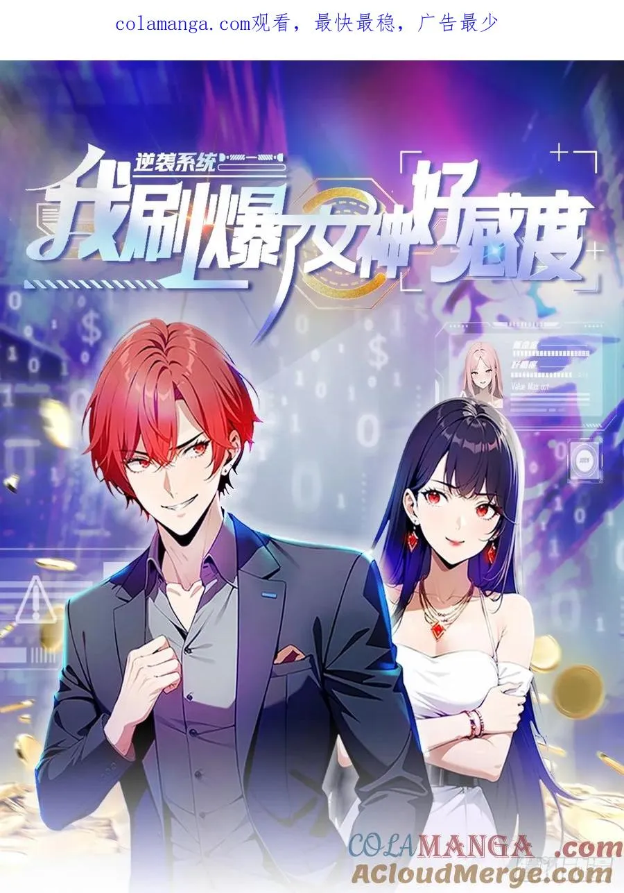 第21话 与网红激情一夜 第1页