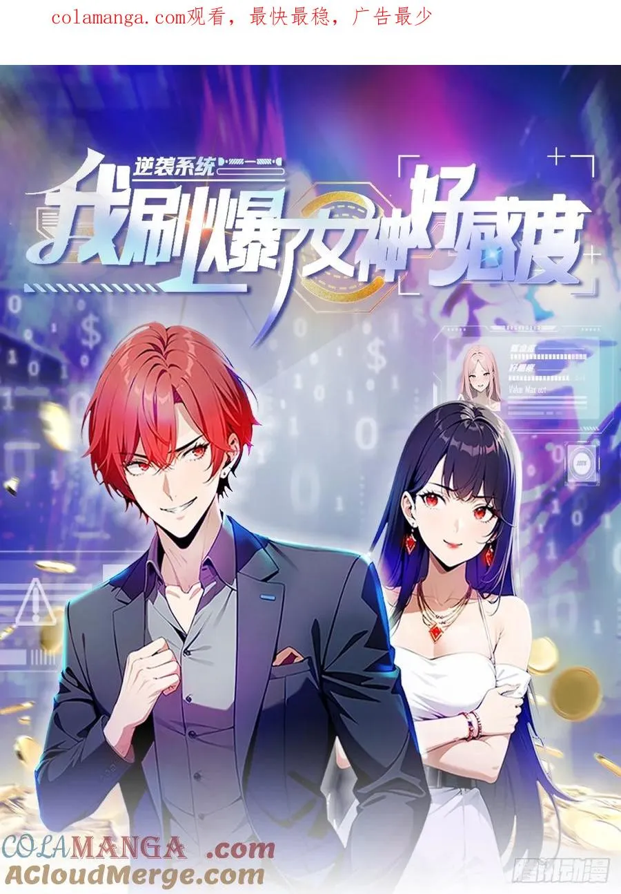 第30话 系统，你别搞我呀 第1页