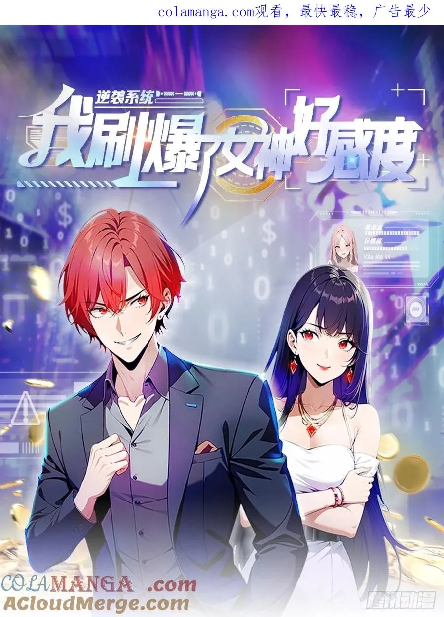 第31话 女神都在为我赚钱 第1页