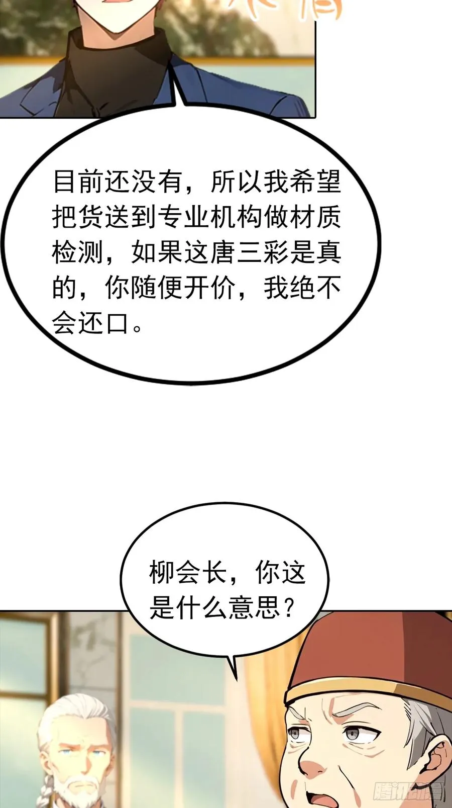 第48话 市值三亿的古玩？ 第4页