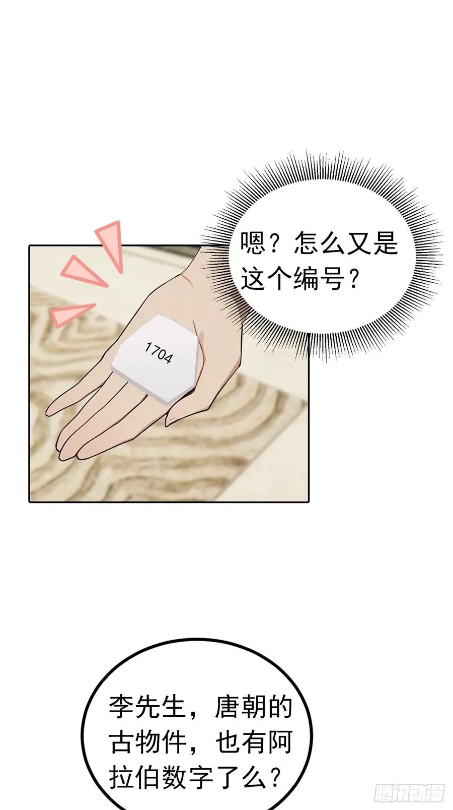 第48话 市值三亿的古玩？ 第14页