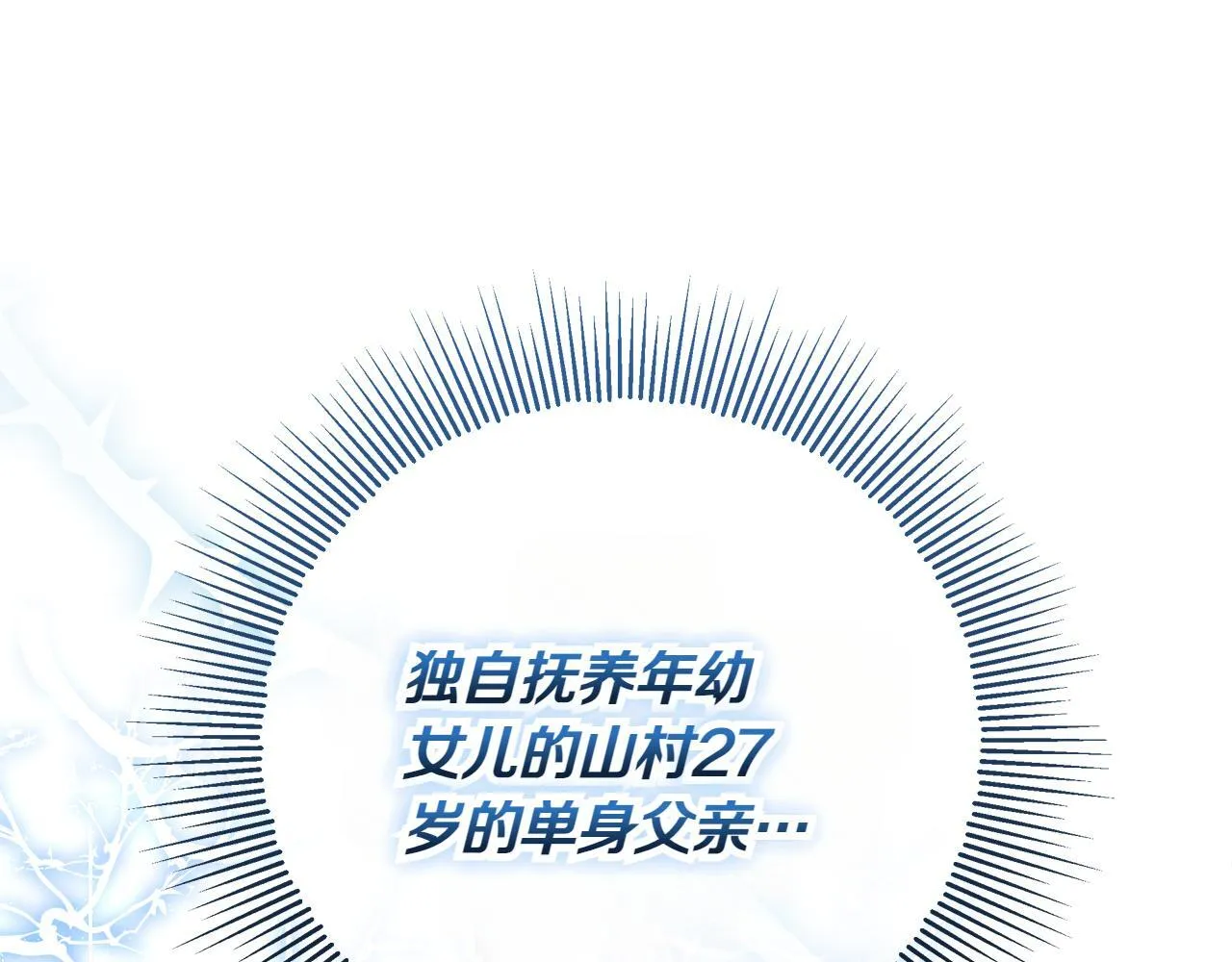 第3话 山村单身父亲 第181页