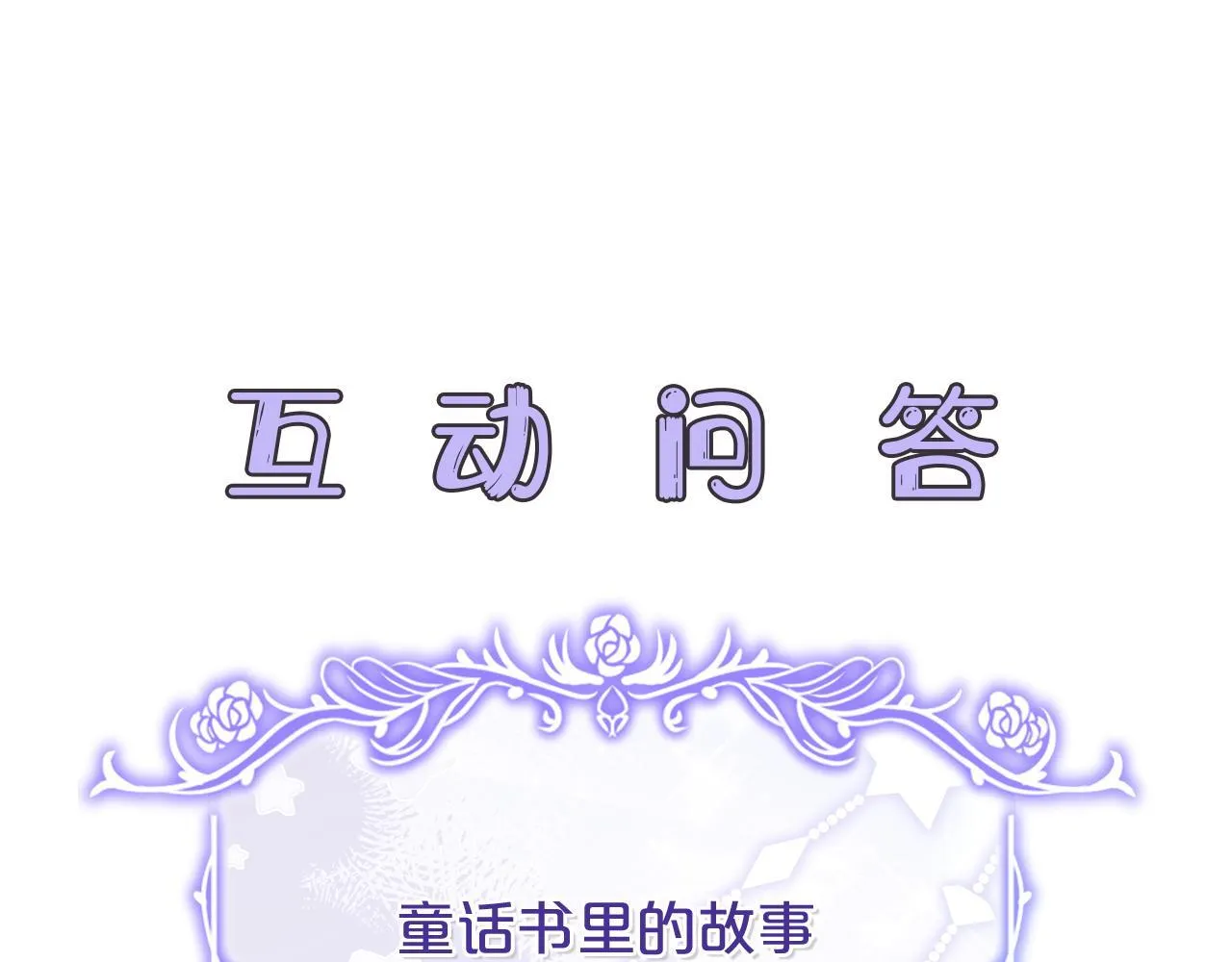 第12话 熟悉的童话书 第192页