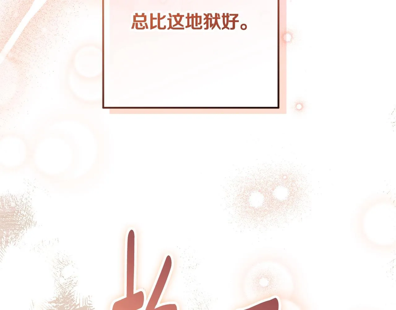 第19话 哪里都比这地狱好 第67页