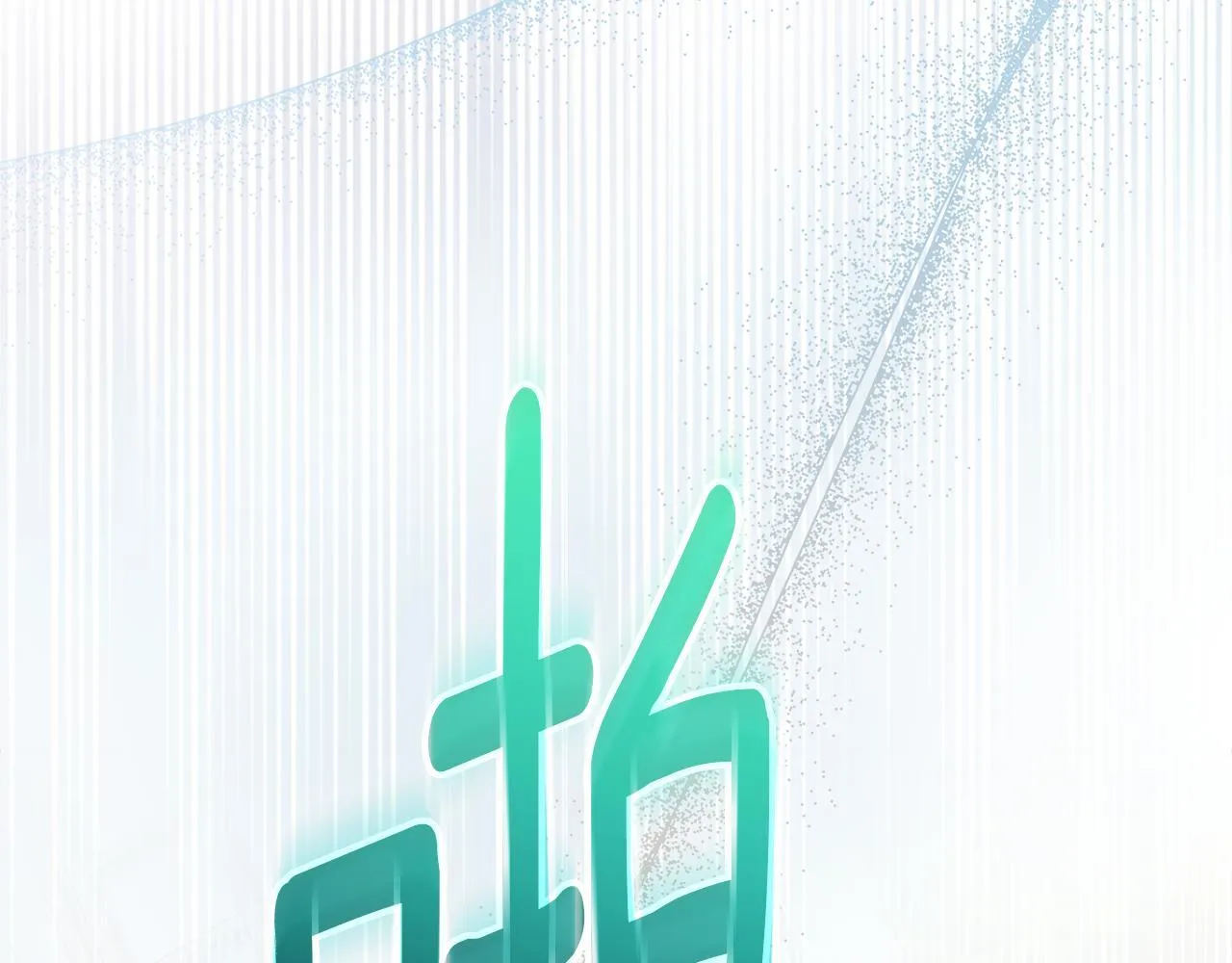 第20话 我喜欢你 第32页