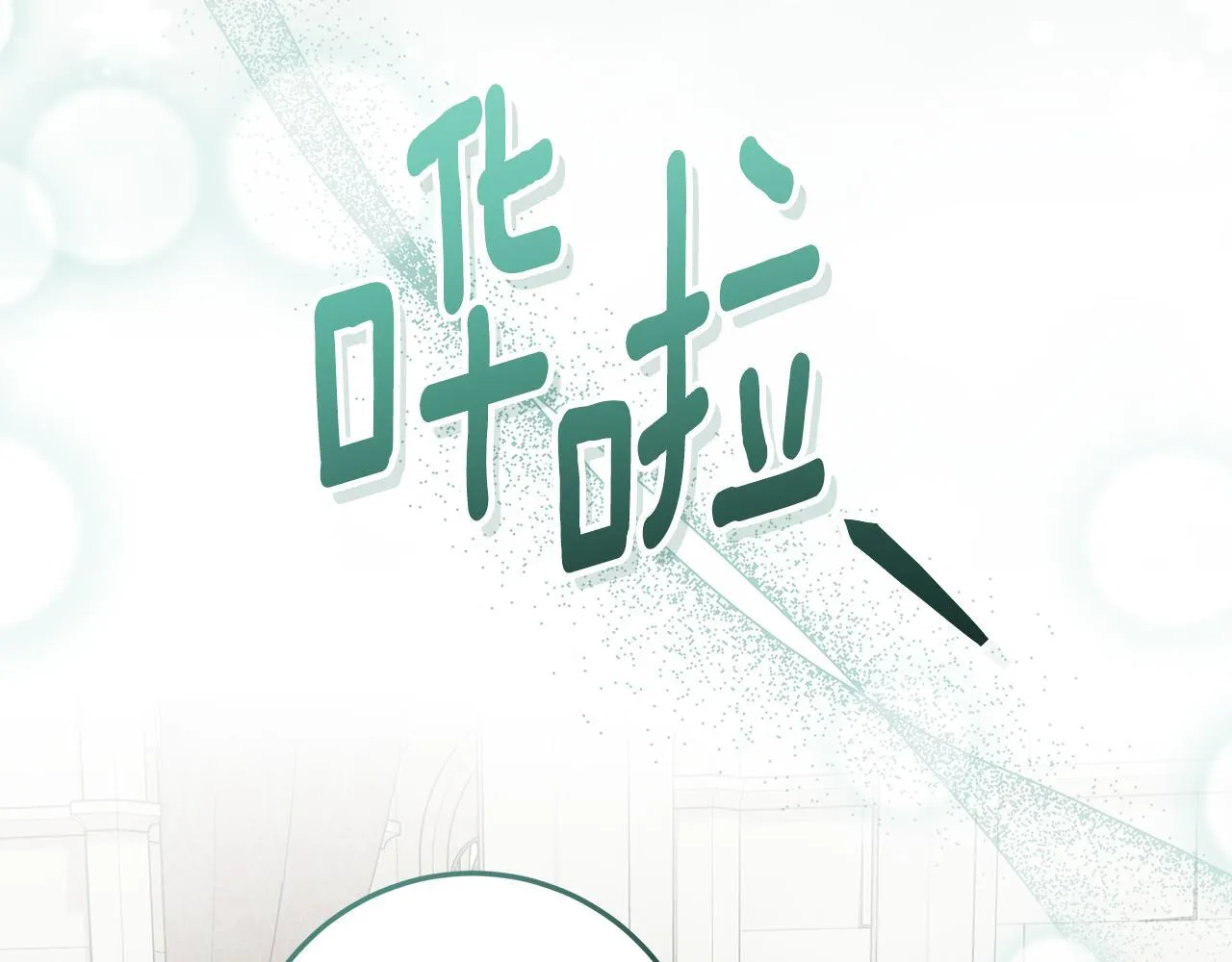第21话 我做你的玩具 第177页