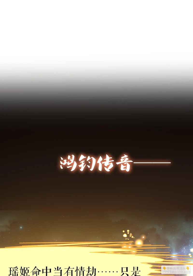 209 瑶姬的结局？ 第66页