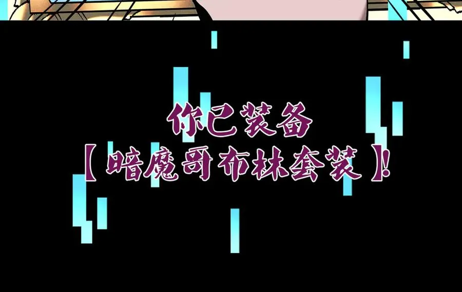 005 【暗魔哥布林套装】到手！ 第91页