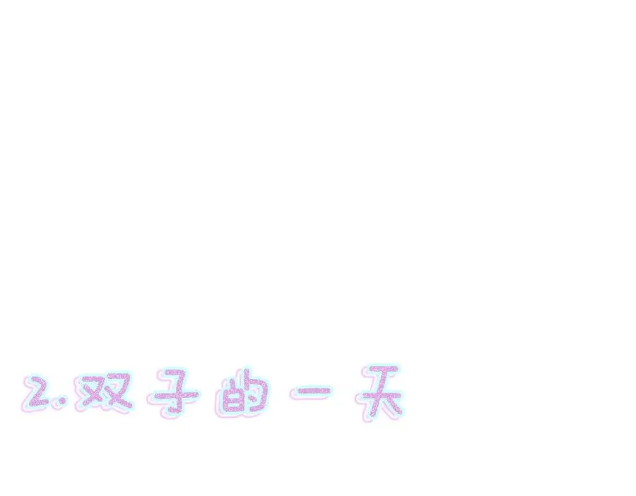 双子篇：继续 第29页