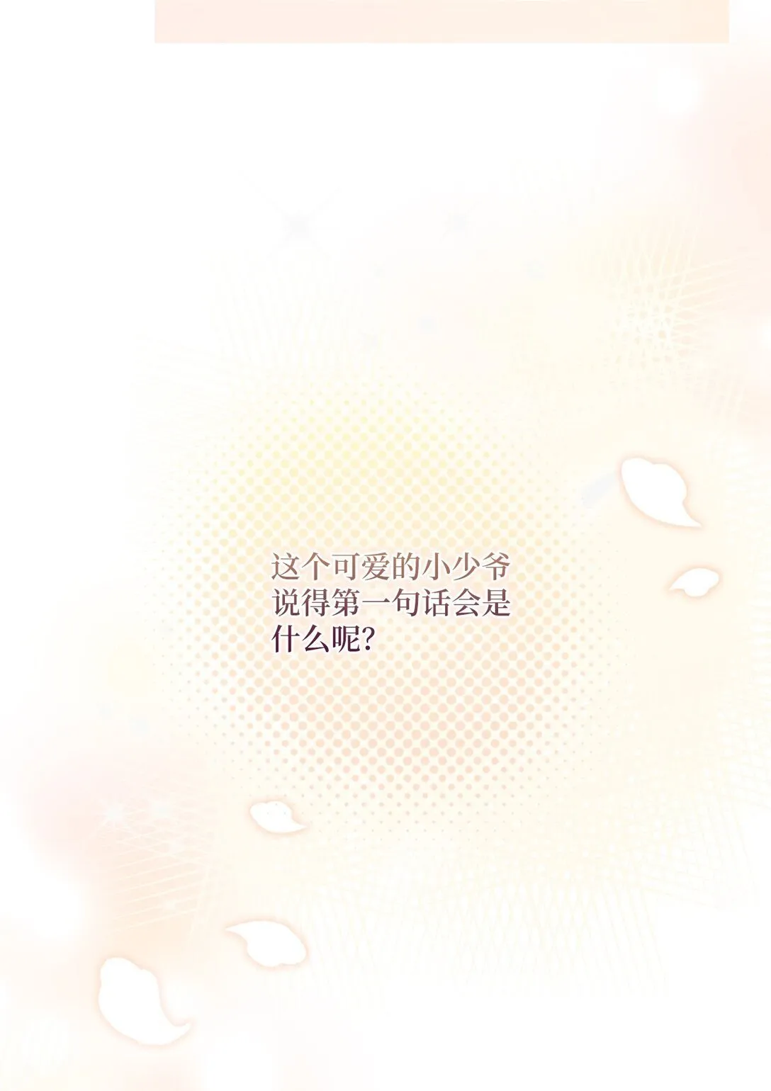 04 少爷是双重人格？ 第53页