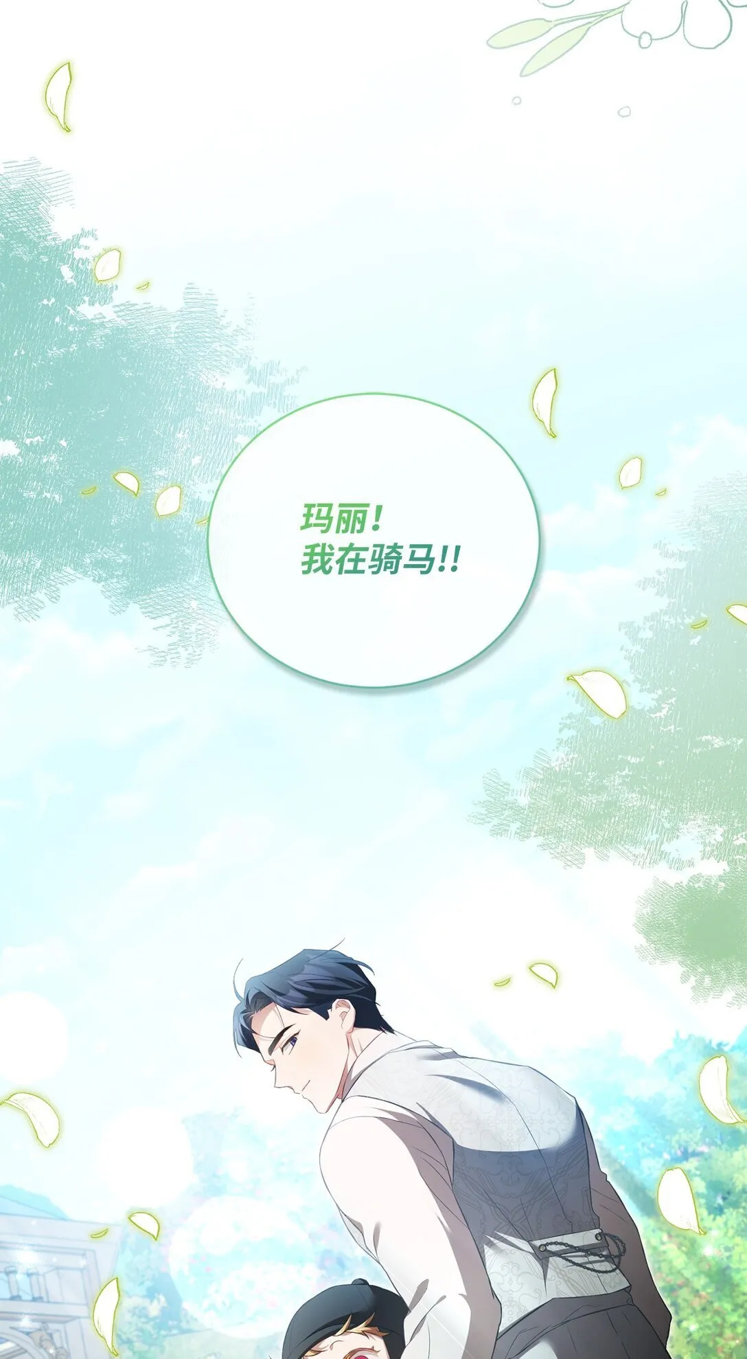 15 学骑马 第45页