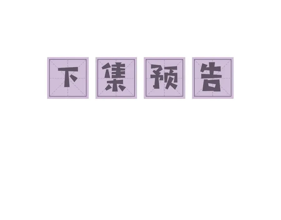 第6话 新生入学社死现场 第91页