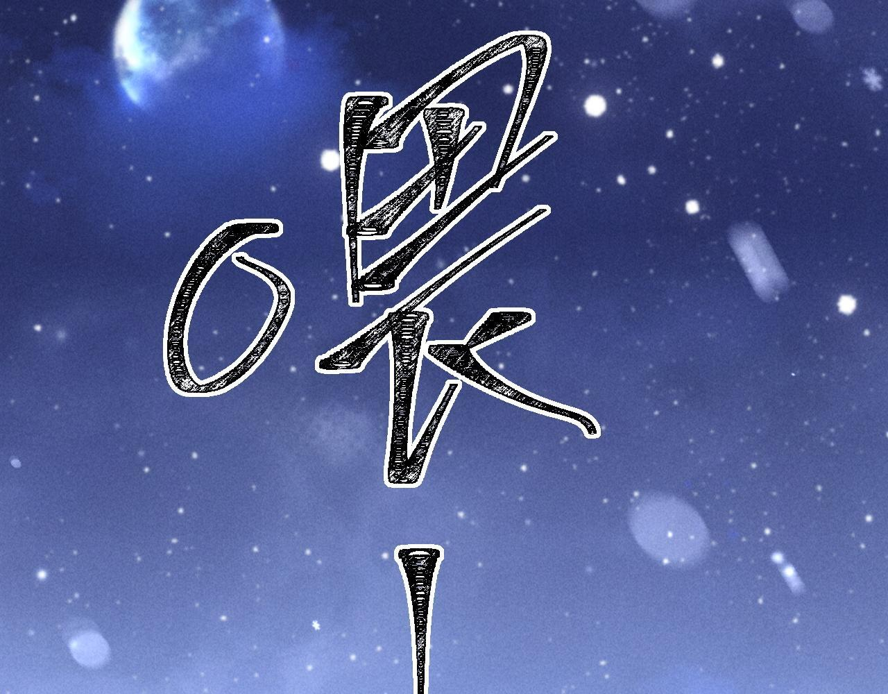 第32话 雪地探险 第90页